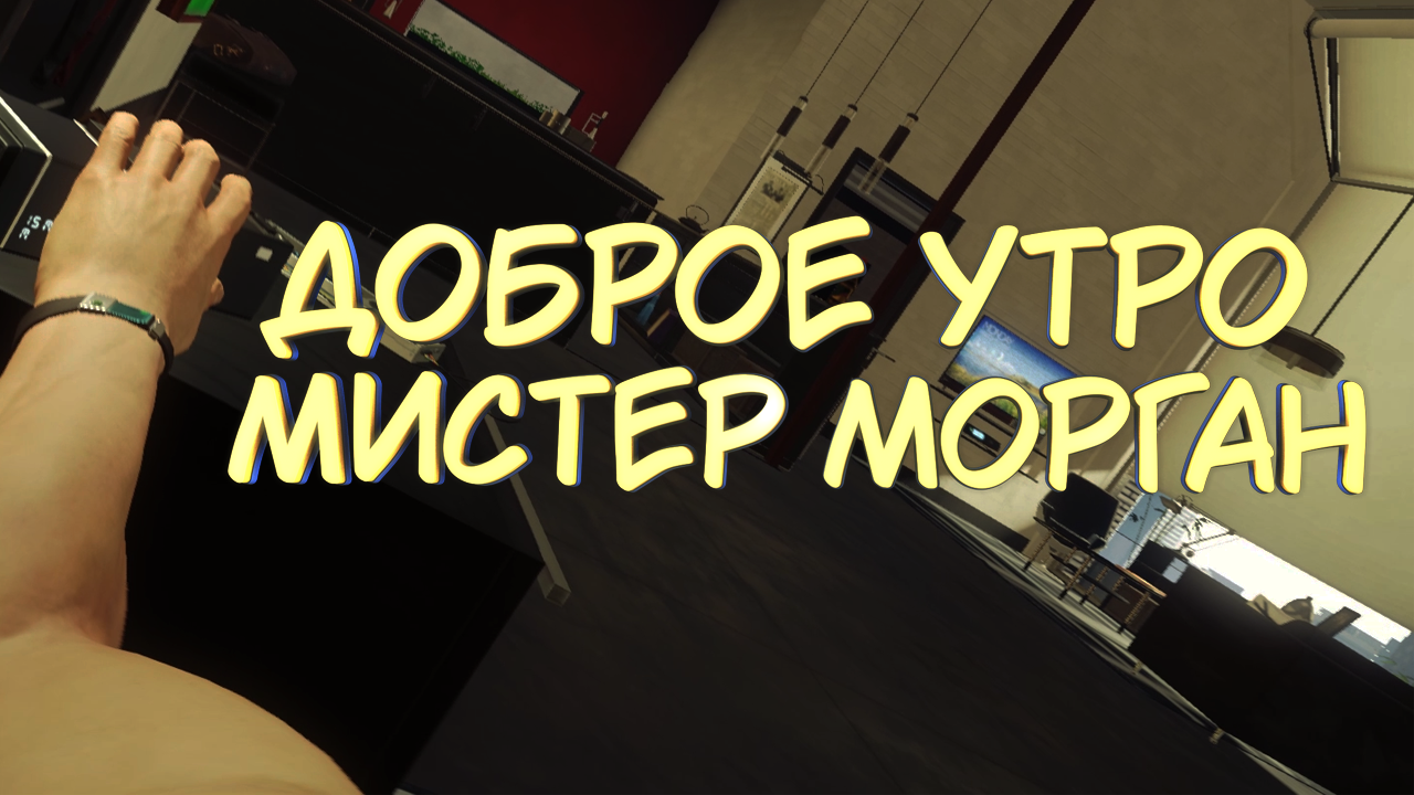 ДОБРОЕ УТРО МИСТЕР МОРГАН #2 — Прохождение игры Prey