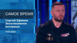 Сергей Ефимов. Самое время. Фрагмент информационного канала от 17.01.2023