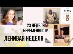 23 неделя беременности Провалялась всю неделю. Уставшие дни
