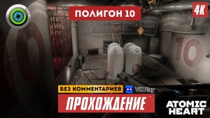 Cекретный «Полигон №10» 100% Прохождение Atomic Heart ? Без комментариев