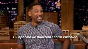 Уил Смит про нас