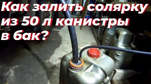 Как слить солярку с бака? - знают все. Приспособление, как залить топливо из канистры.