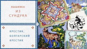 1. ВЫШИВКА КРЕСТИКОМ Болгарский крест ВЫШИВАЮТ БАБУШКИ