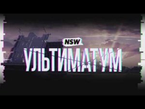 NSW Ультиматум 2018: Кард шоу