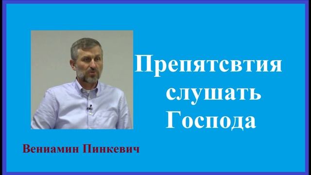 Препятсвтия слушать Господа.. (Вениамин Пинкевич)