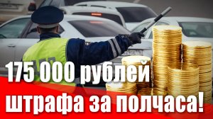 175 000 рублей штрафа за полчаса дороги! Как водят в Петербурге и как надо наказывать