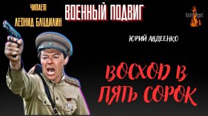 Военный Подвиг: ВОСХОД В ПЯТЬ СОРОК