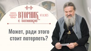 На Земле нам всё же тесновато. Вторник с батюшкой. Беседа с прот. Андреем Лемешонком 7 ноября 2023