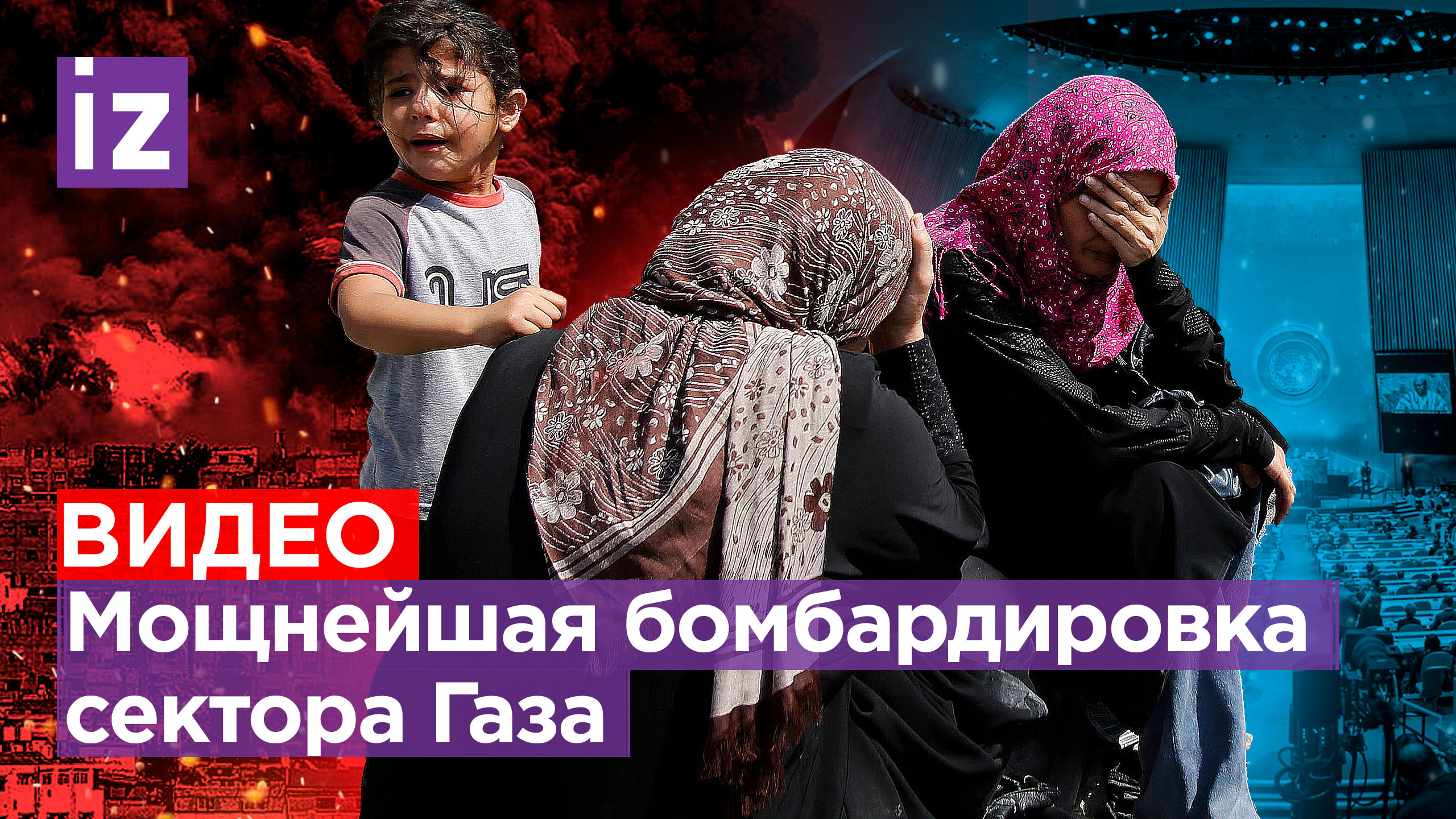 Апокалипсис в Газе: Израиль сбросил сотни бомб, больницы переполнены. ХАМАС отпустит пленных россиян