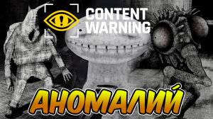 ✨Первый день в Content Warning