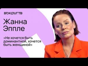 Жанна ЭППЛЕ / Интервью ВОКРУГ ТВ