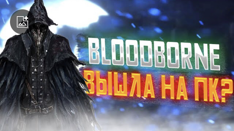 BLOODBORNE НА ПК?КАК ПОИГРАТЬ В BLOODBORNE НА ПК?