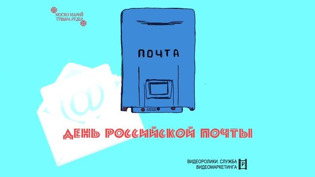 12 июля - День российской почты!