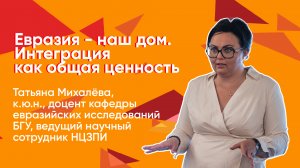 Евразия - наш дом. Интеграция как общая ценность