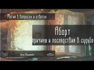 Аборт. Причины и последствия в судьбе.