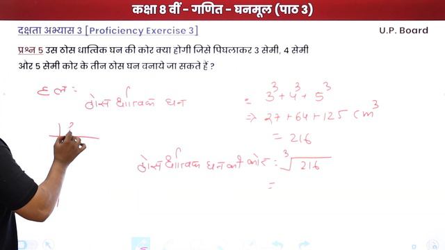 Ghanmul (घनमूल) - Proficiency Exercise 3 | UP Board Class 8 Maths Chapter 3