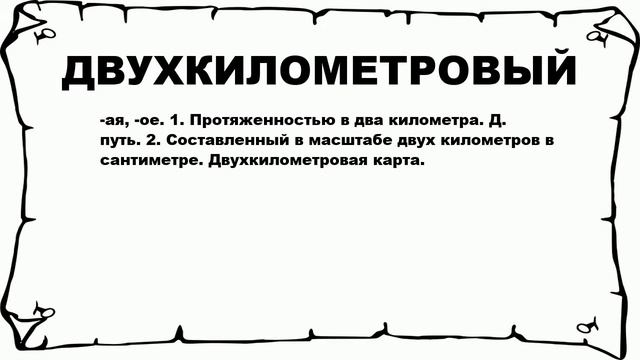 ДВУХКИЛОМЕТРОВЫЙ - что это такое? значение и описание смотреть онлайн