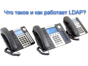 Что такое и как работает адресная книга LDAP?