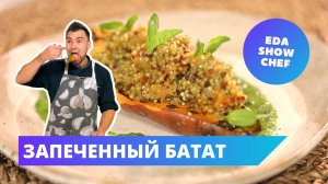 Запеченный батат | Eda Show Chef