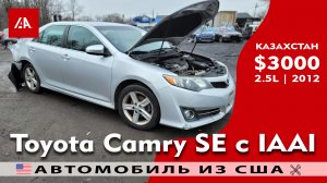 Авто из США | Toyota Camry SE 2.5L (2012) с IAAI за $3000 в Казахстан