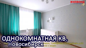 Однокомнатная квартира, Новосибирск, Кировский, Сибиряков-Гвардейцев. Агентство недвижимости ЖИЛФОНД