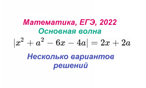 Математика, ЕГЭ, 2022, Основная волна, Параметр, Задача 1, Несколько вариантов решений