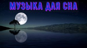 Расслабляющая Успокаивающая Музыка для Сна ? Лечение Бессонницы ? Музыкальная Терапия ? Релаксация
