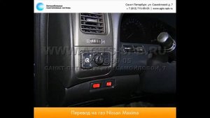 Перевод на газ Nissan Maxima V (A33) 15.11.2012