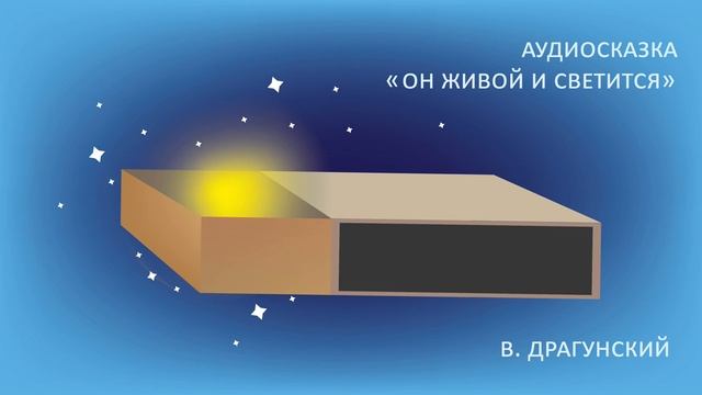 Сказка Драгунского В.Ю. «Он живой и светится» / Читает Татьяна Батышева смотреть онлайн