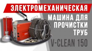 Электромеханическая машина для прочистки труб VOLL V-Clean 150.