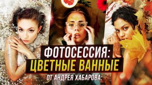 Фотосессия: цветные ванные от Андрея Хабарова