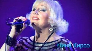Нина Кирсо - Чом ти не прийшов