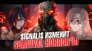 SIGNALIS ИЗМЕНИТ SURVIVAL HORROR'Ы