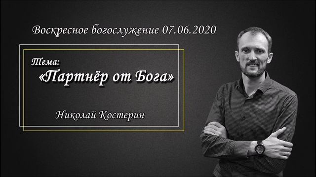 Николай Костерин - Партнёр от Бога (07.06.2020)