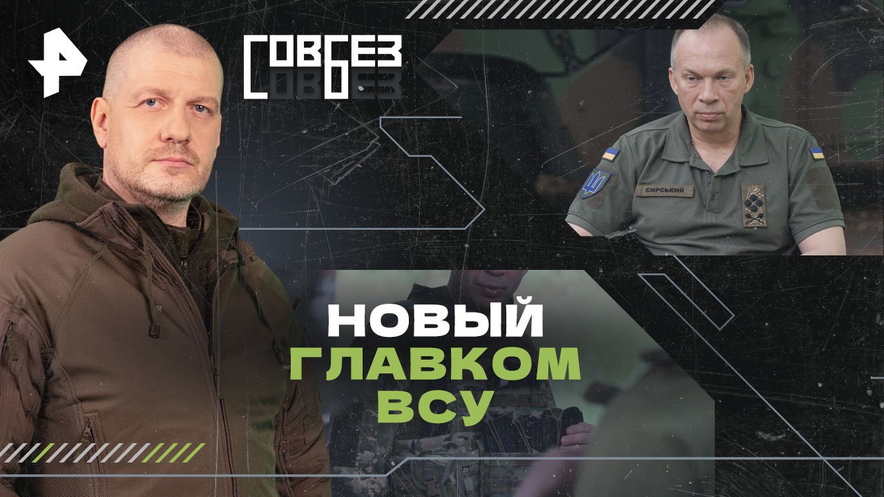 Новый главком ВСУ — СОВБЕЗ (17.02.2024)