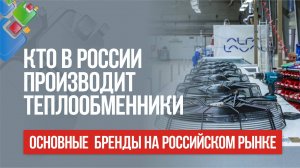 Кто в России производит теплообменники? Основные бренды на российском рынке