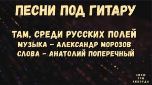 Там среди русских полей. Песни под гитару.