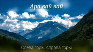 Песня слева горы справа горы?
