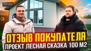 Отзыв покупателя. Каркасный дом под ключ от застройщика. Проект Лесная сказка.