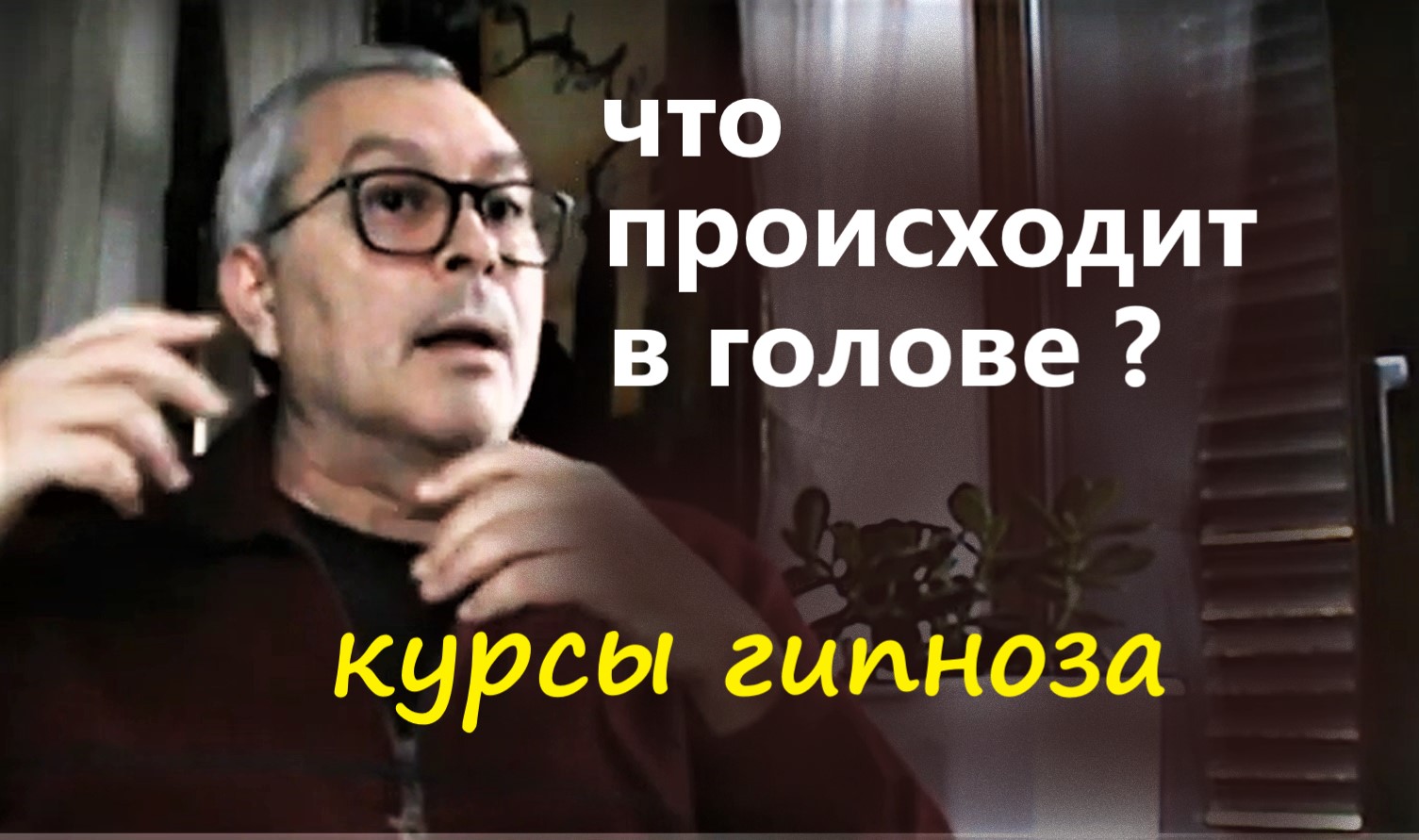 Мозги в голове? Обучение мгновенному гипнозу Геннадий Винокуров Гипноз и физиология
