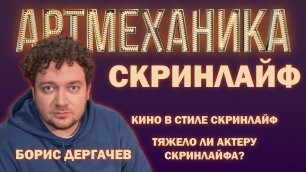 Артмеханика. Интервью с Борисом Дергачёвым.