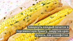 Запеченная кукуруза в духовке.КУКУРУЗА В ДУХОВКЕ.