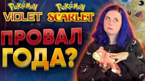ОБЗОР POKEMON SCARLET VIOLET ➤ Испанский стыд или бриллиантовый успех? Скарлет вайлет