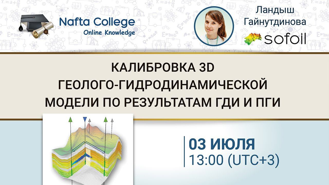 Калибровка 3D геолого-гидродинамической модели по результатам ГДИ и ПГИ