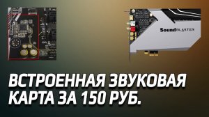 Почему покупают дискретную аудио карту, если есть встроенная звуковая карта