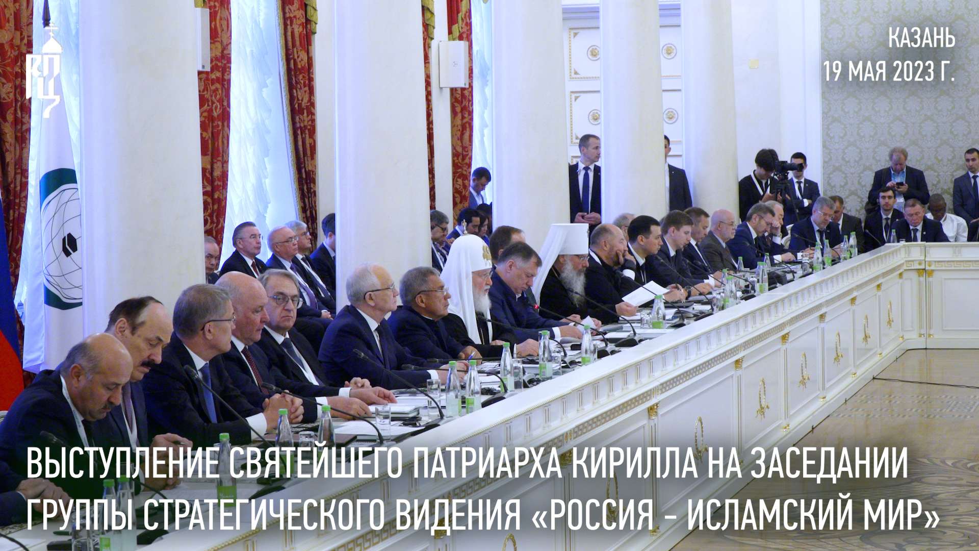 Выступление Святейшего Патриарха на заседании Группы стратегическ. видения «Россия — исламский мир»