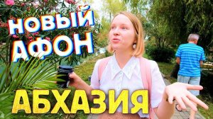 АБХАЗИЯ  НОВЫЙ АФОН плюсы и минусы отдыха