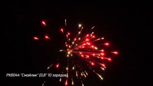 РК8044 ''Смайлик'' 0,8'' 10 выстрелов