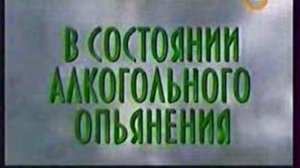 В состоянии алкогольного опьянения