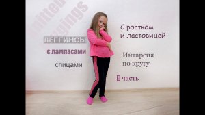 Детские штаны спицами. Вязаные леггинсы. Интарсия по кругу.
